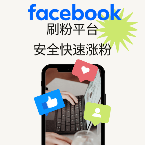facebook刷粉